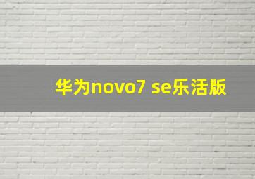 华为novo7 se乐活版